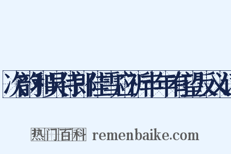 次韵和吴侍郎佳雪应祈丰年有望反义词是什么意思的图片